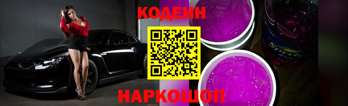 Кодеиновый сироп Lean Purple Drank  Вход с VPN  Рязань 